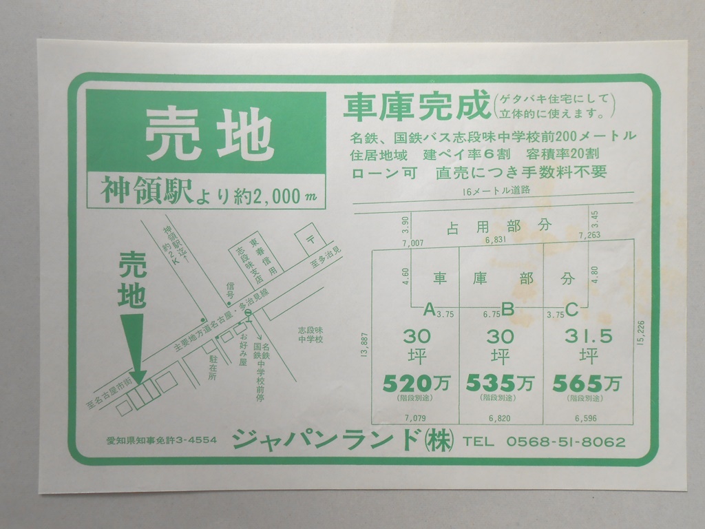 【新聞折込広告】春日井市　不動産業　ジャパンランド?　売地　神領駅より約2,000ｍ　車庫完成