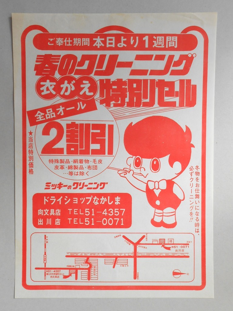 【新聞折込広告】春日井市　ドライショップなかしま　春のクリーニング衣がえ特別セール　全品オール2割引