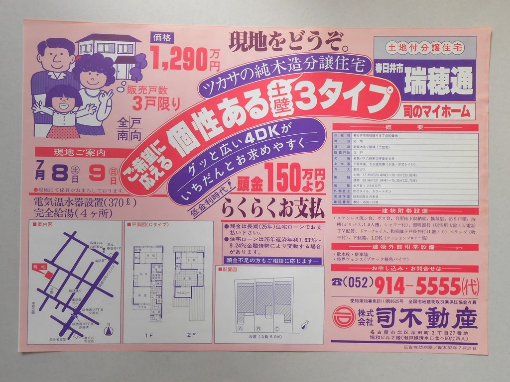 【新聞折込広告】春日井市　宅建　?司不動産　ツカサの純木造分譲住宅　ご希望に応える個性ある土壁3タイプ