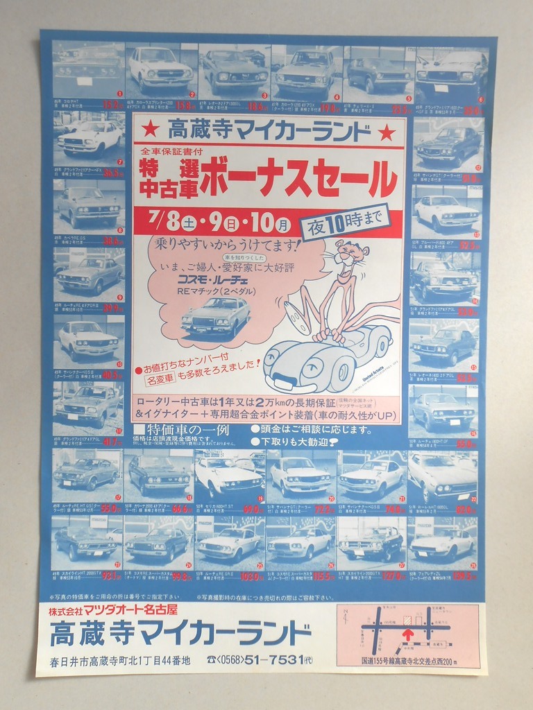 【新聞折込広告】春日井市　?マツダオート名古屋　高蔵寺マイカーランド　全車保証書付　特選中古車ボーナスセール