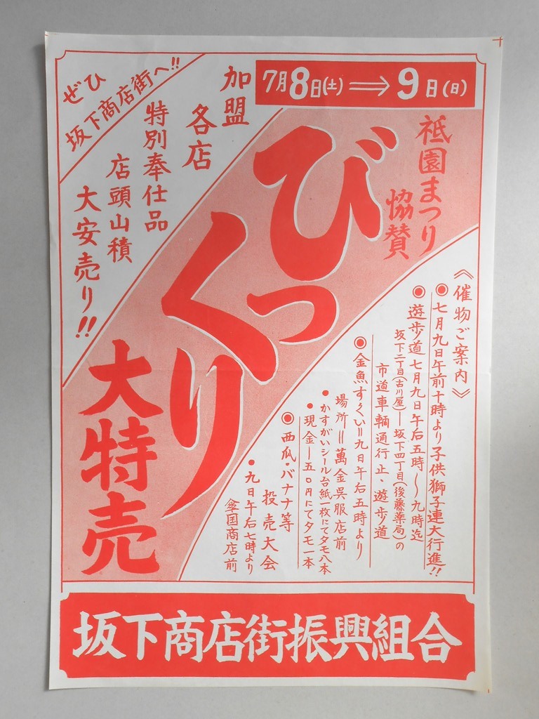 【新聞折込広告】春日井市　坂下商店街振興組合　祇園まつり協賛　びっくり大特売