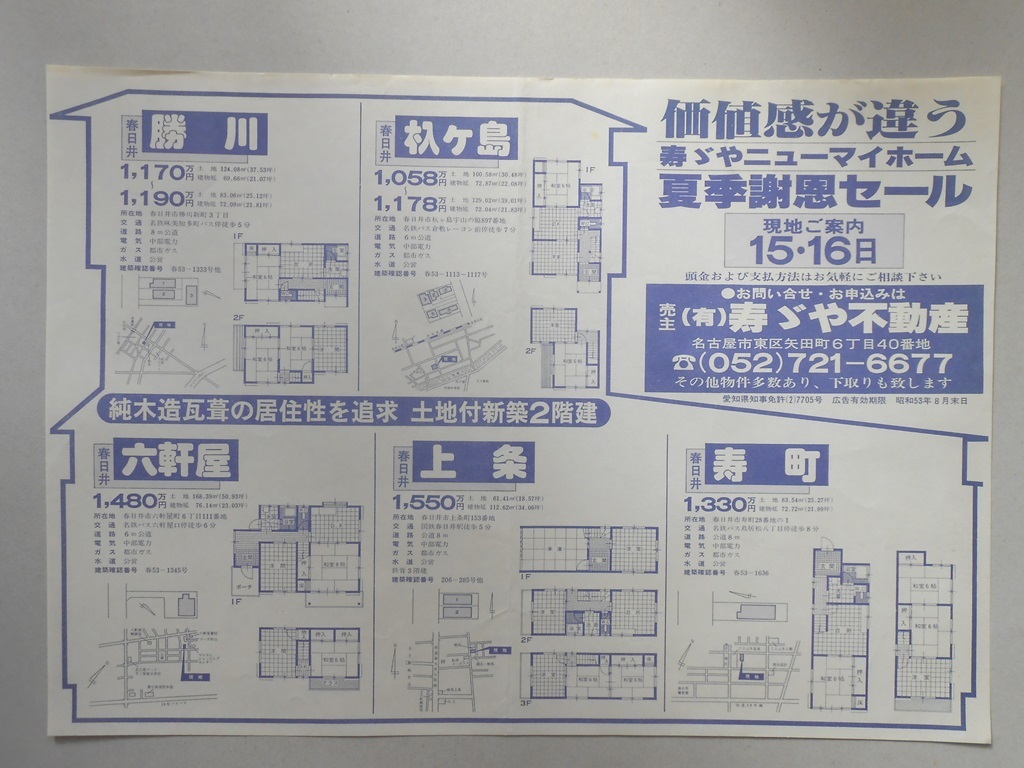 【新聞折込広告】春日井市　宅建　?寿ゞや不動産　価値感が違う寿ゞやニューマイホーム夏季謝恩セール