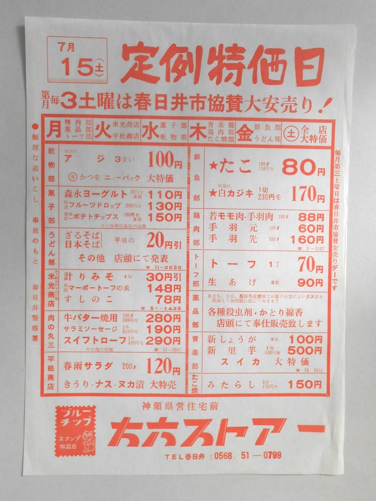【新聞折込広告】春日井市　スーパー　方六ストアー　7月15日（土）　定例特価日