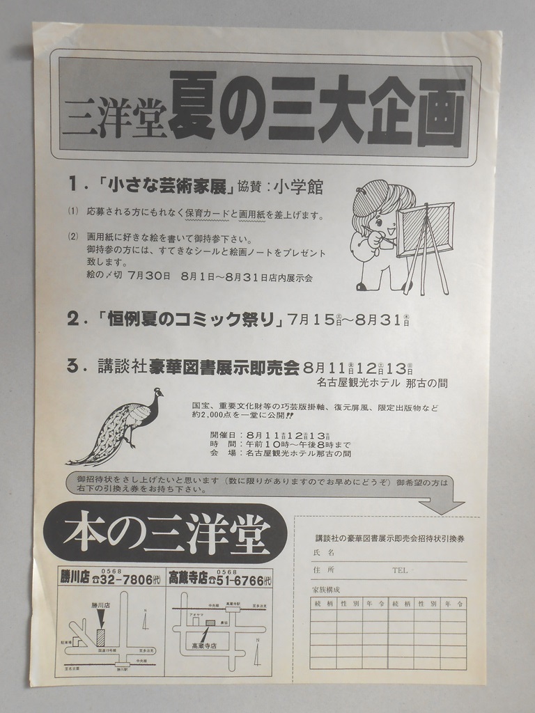 【新聞折込広告】春日井市　本の三洋堂　夏の三大企画　1．「小さな芸術家展」２．「恒例夏のコミック祭り」３．講談社豪華図書展示即売会