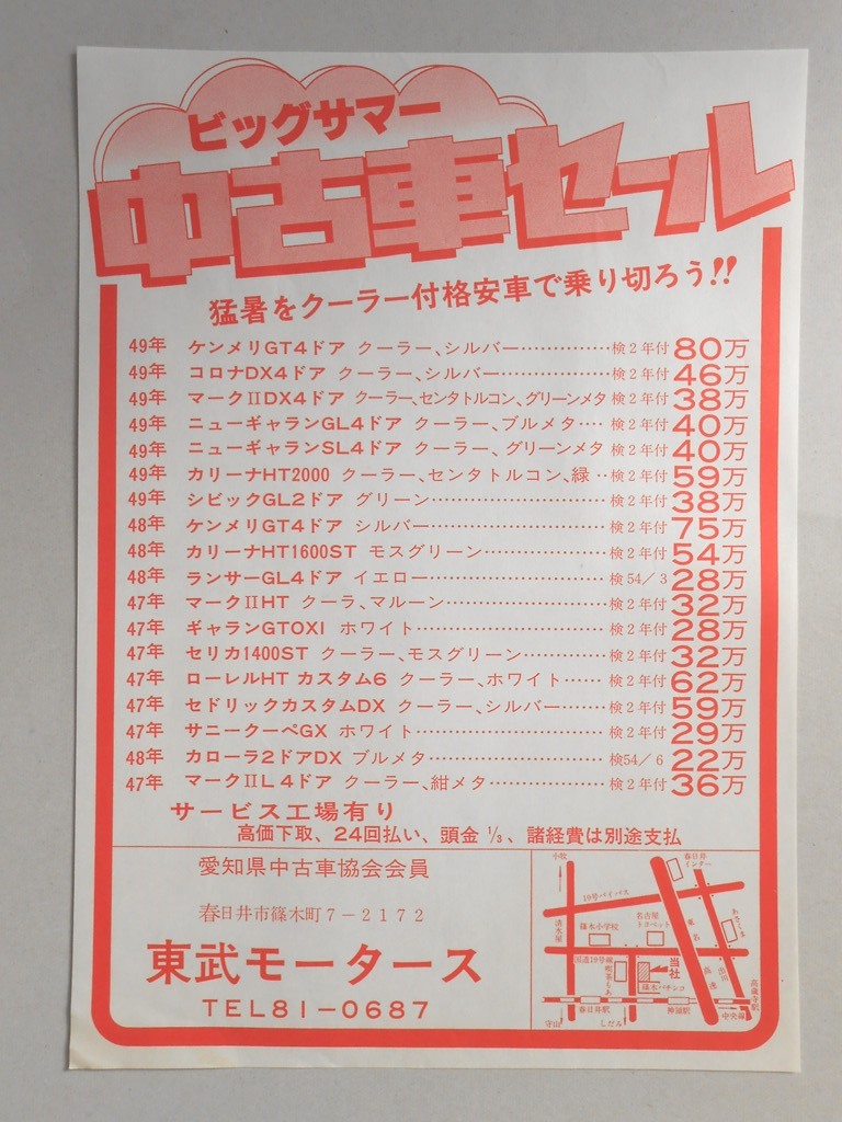 【新聞折込広告】春日井市　中古車販売　東武モータース　ビッグサマー　中古車セール　猛暑をクーラー付格安車で乗り切ろう!!