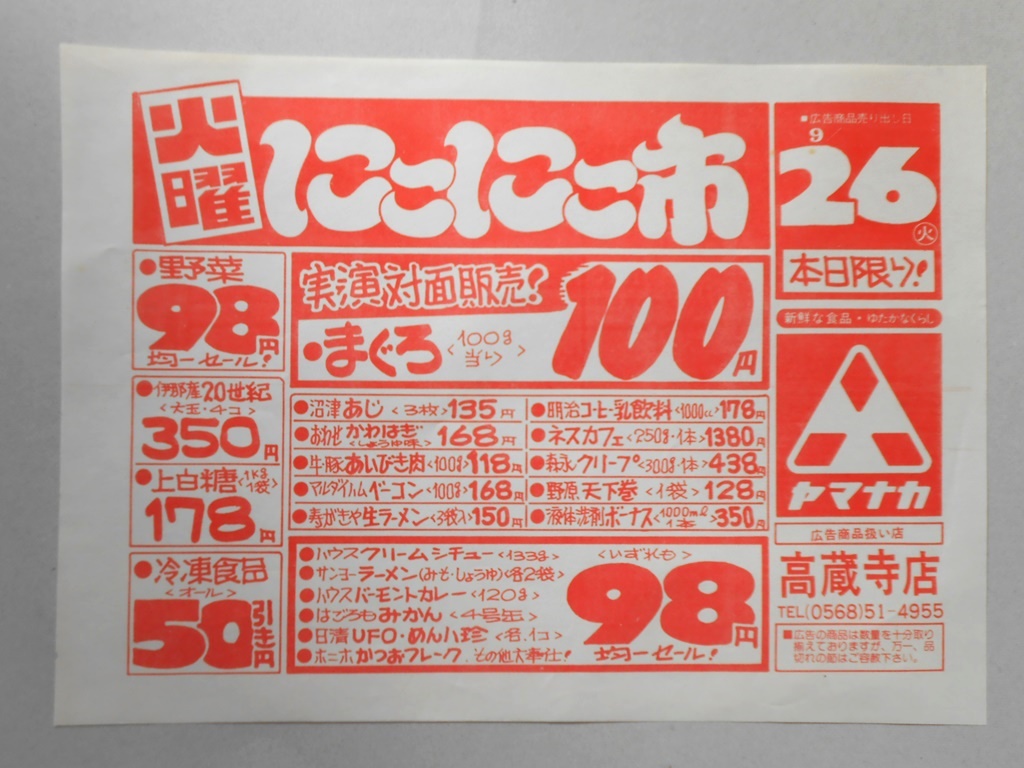 【新聞折込広告】春日井市　スーパー　ヤマナカ　高蔵寺店　火曜にこにこ市　実演対面販売！まぐろ100g当り100円