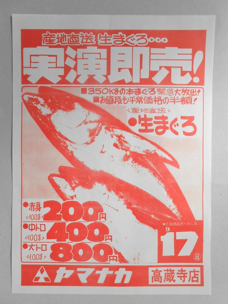 【新聞折込広告】春日井市　スーパー　ヤマナカ　高蔵寺店　産地直送生まぐろ…　実演即売！
