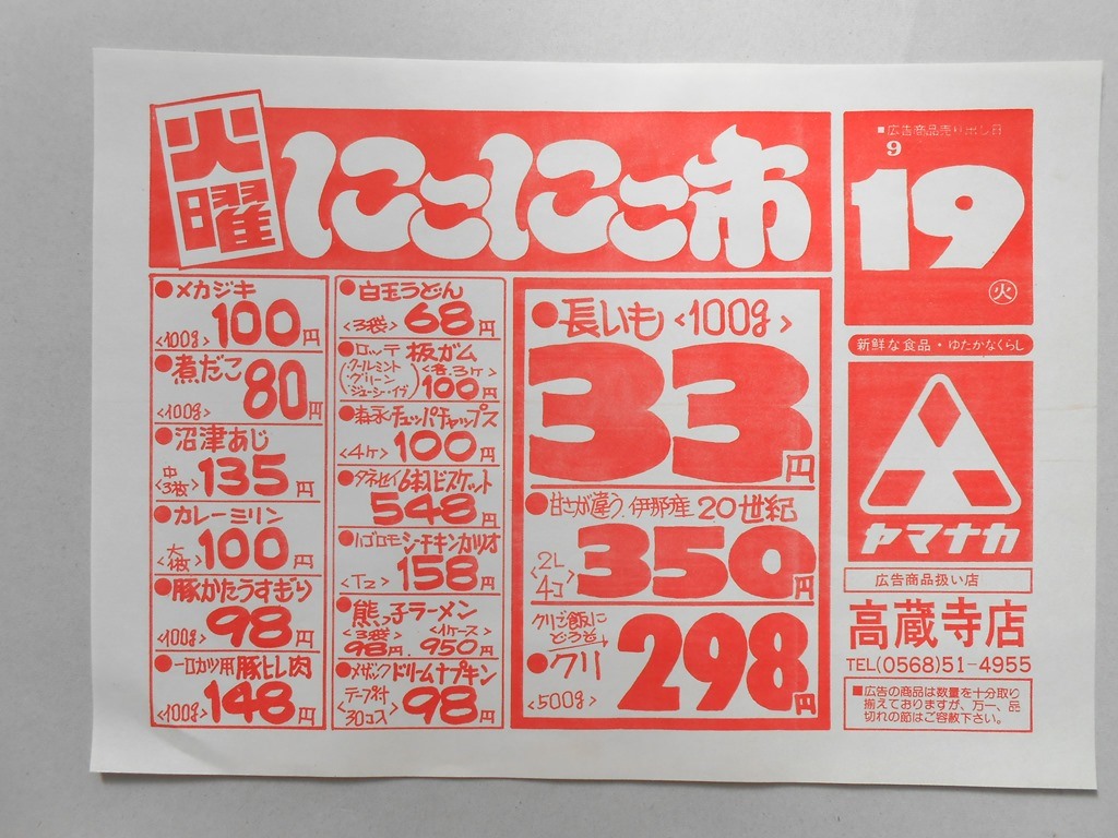 【新聞折込広告】春日井市　スーパー　ヤマナカ　高蔵寺店　火曜にこにこ市　長いも（100g）33円