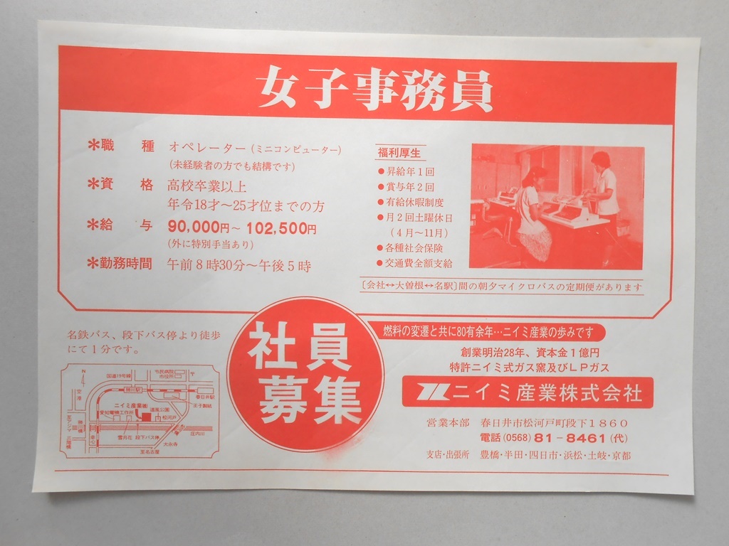 【新聞折込広告】春日井市　特許ニイミ式ガス窯及びLPガス　ニイミ産業?　求人　女子事務員　社員募集