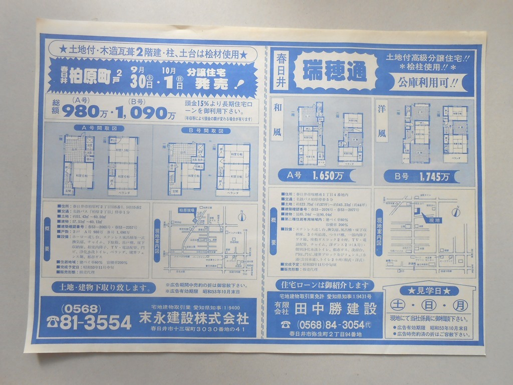 【新聞折込広告】春日井市　宅建　末永建設?　柏原町2戸　9月30日（土）・10月1日（日）　分譲住宅発売！　宅建　?田中勝建設　瑞穂通　土地付高級分譲住宅桧柱使用　公庫利用可