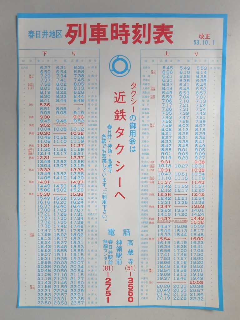 【新聞折込広告】春日井地区　列車時刻表　改正53年10月1日
