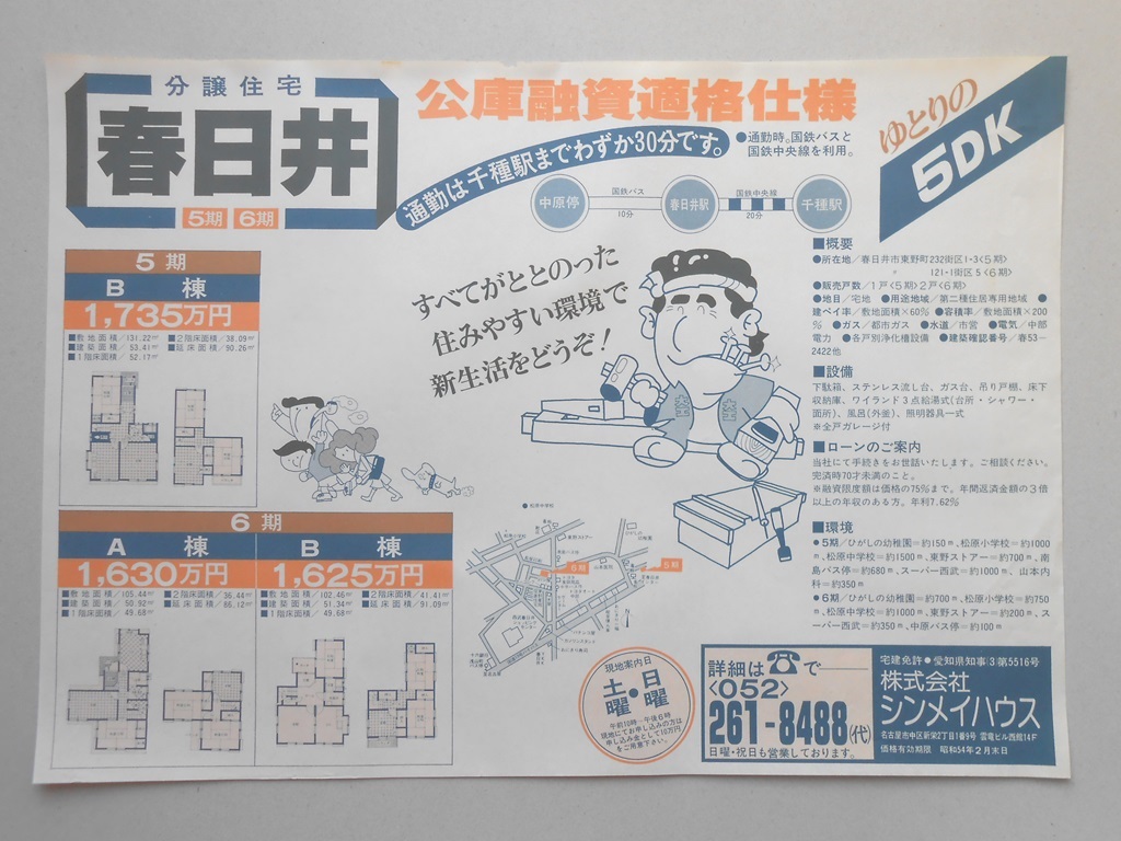 【新聞折込広告】春日井市　宅建　?シンメイハウス　分譲住宅　公庫融資適格仕様　通勤は千種駅までわずか30分です。