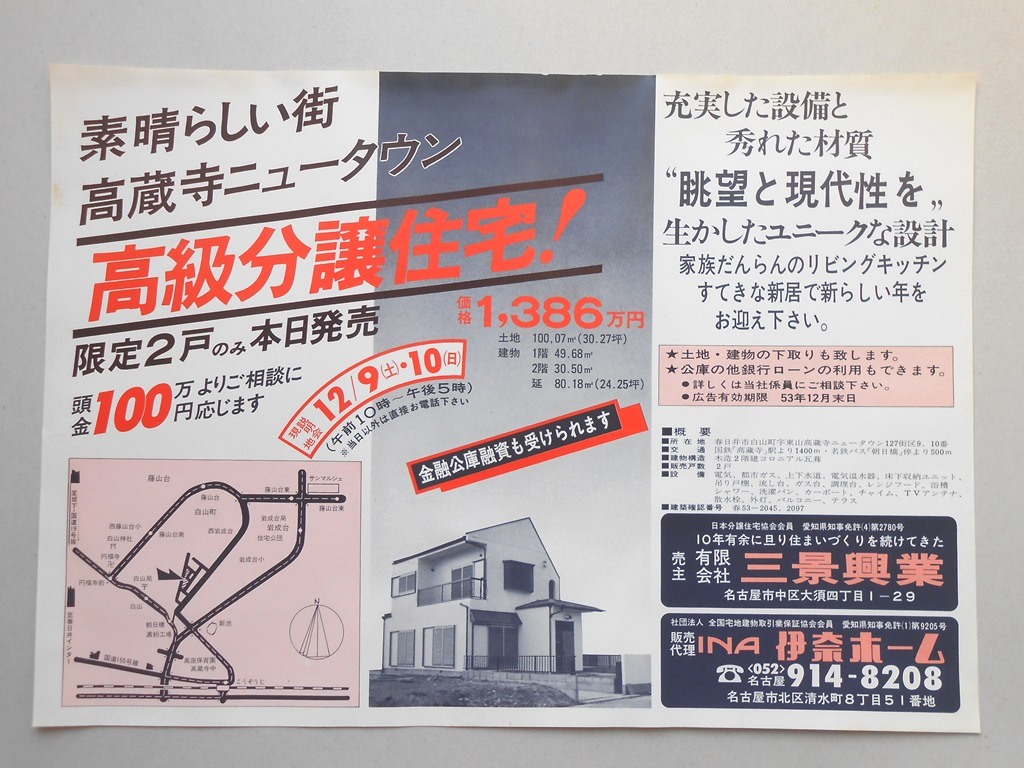 【新聞折込広告】春日井市　宅建　?三景興業　伊奈ホーム　素晴らしい街　高蔵寺ニュータウン　高級分譲住宅！