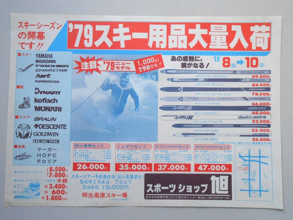 【新聞折込広告】春日井市　スポーツショップ　旭　スキーシーズンの開幕です！！　’79スキー用品大量入荷