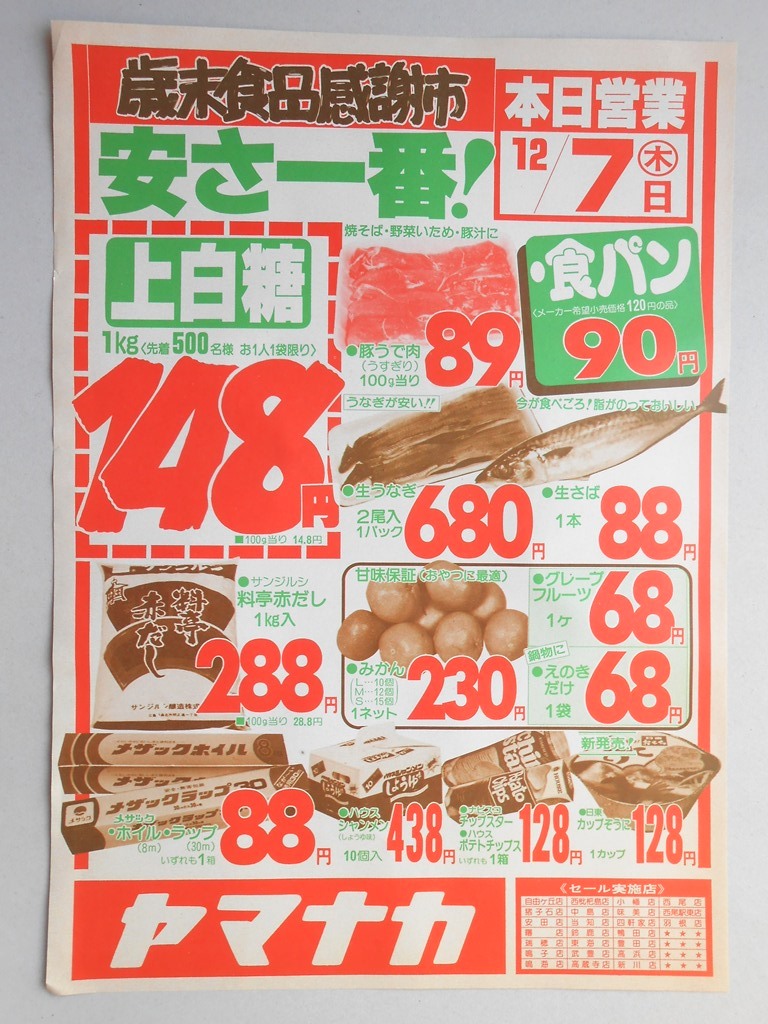 【新聞折込広告】愛知県　スーパー　ヤマナカ　歳末食品感謝市　安さ一番！