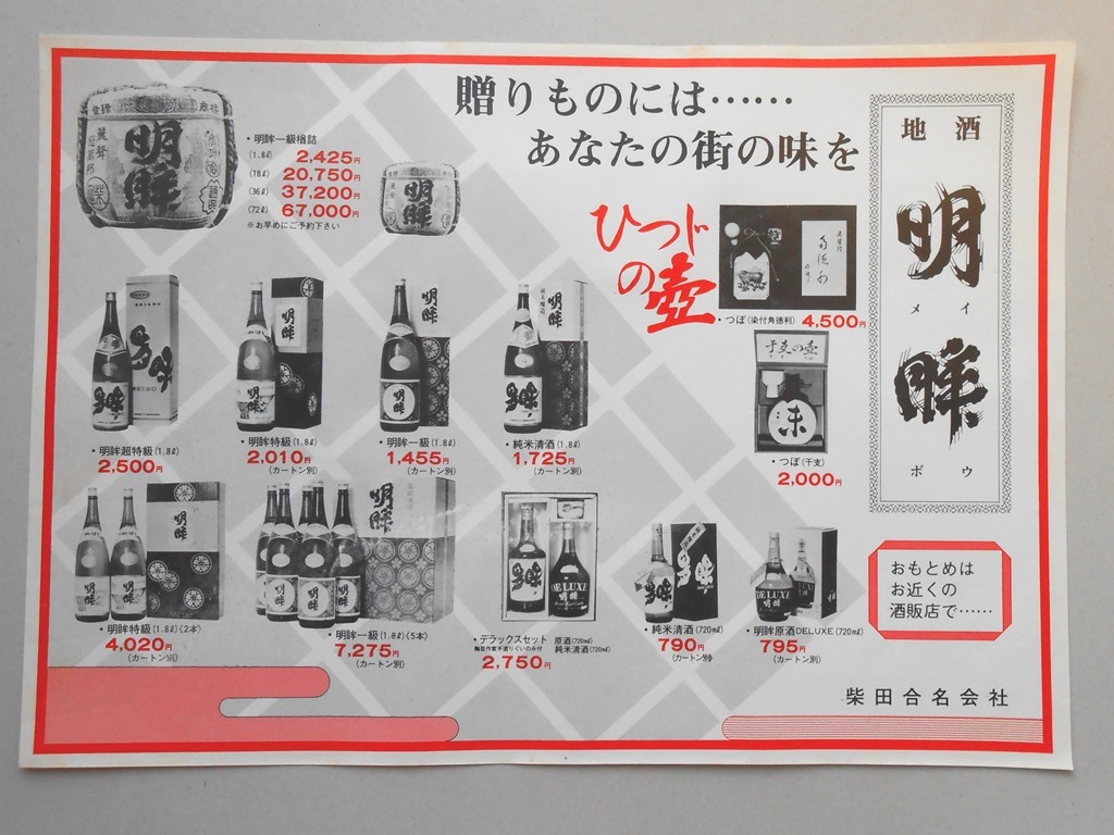 【新聞折込広告】瀬戸市　柴田合名会社　地酒　明眸（メイボウ）　贈りものには…なたの街の味を