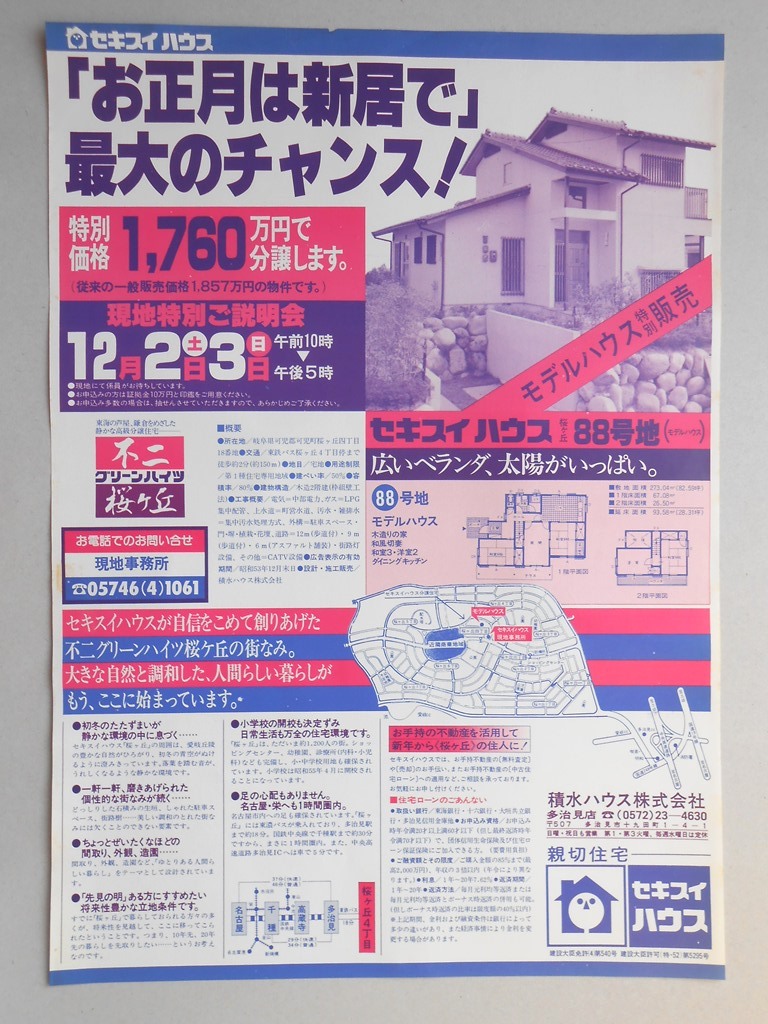 【新聞折込広告】岐阜県可児市　セキスイハウス　「お正月は新居で」最大のチャンス！