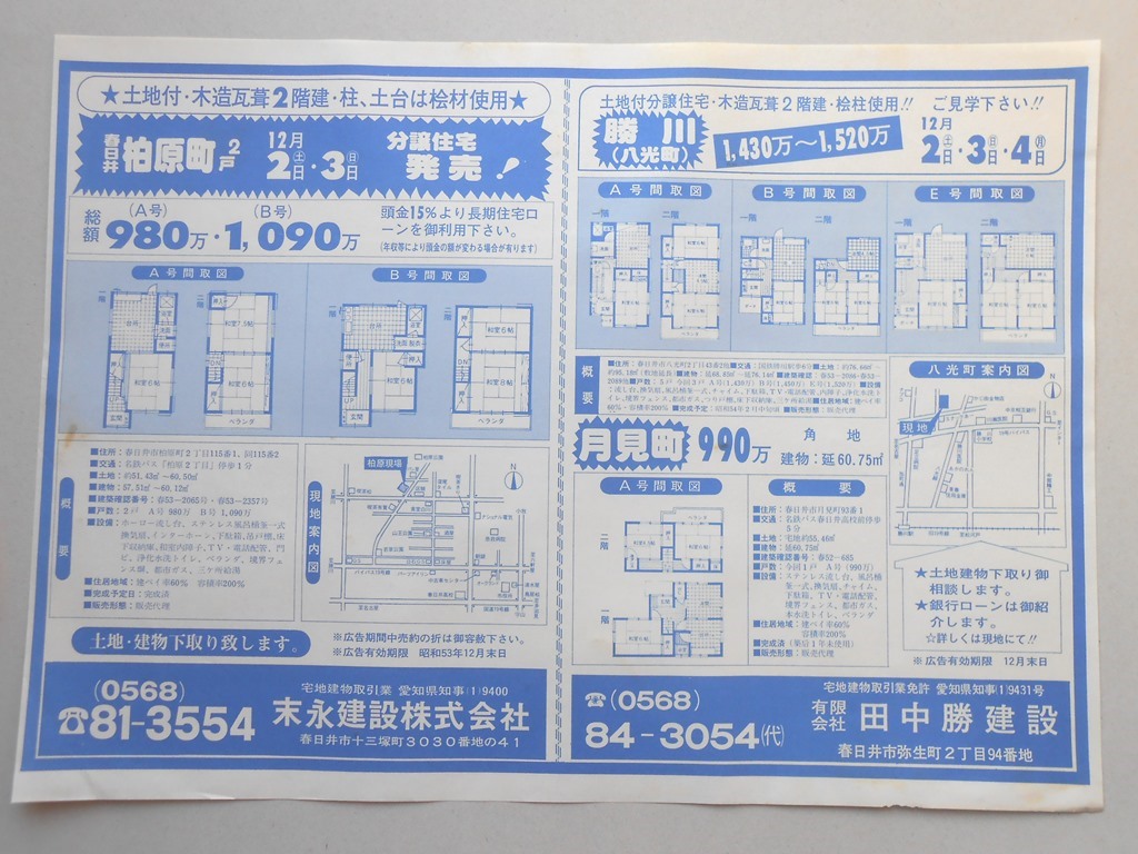 【新聞折込広告】春日井市　宅建　末永建設?　?田中勝建設　土地付・木造瓦葺2階建・柱、土台は桧材使用