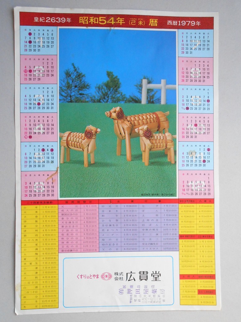 【新聞折込広告】富山市　くすりはとやま　?広貫堂　昭和54年　年間カレンダー