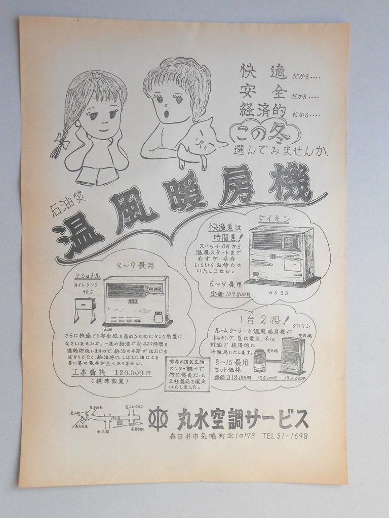 【新聞折込広告】春日井市　丸水空調サービス　石油焚　温風暖房機