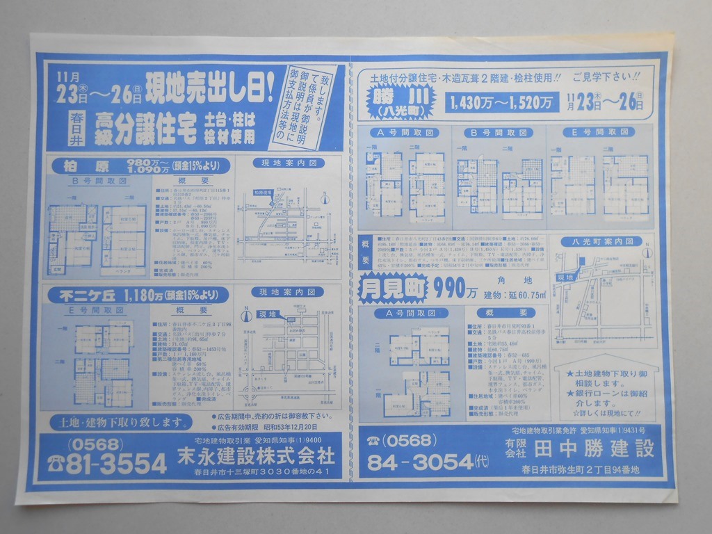 【新聞折込広告】春日井市　宅建　末永建設?　?田中勝建設　11月23日（木）〜26日（日）現地売出し日！