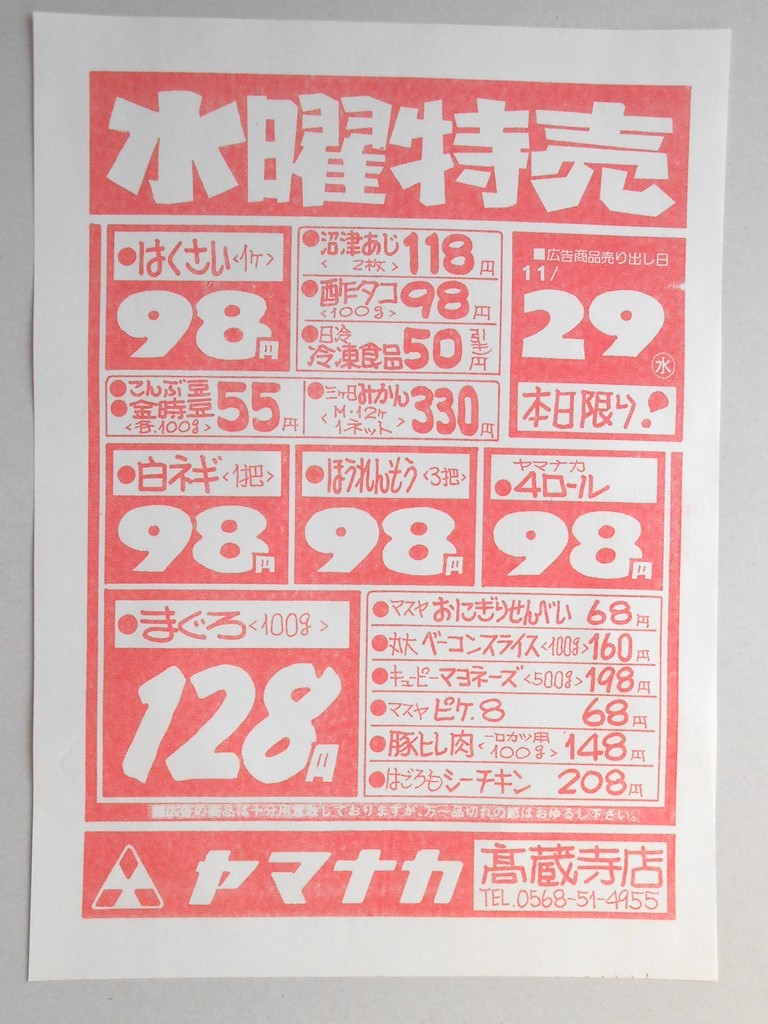 【新聞折込広告】春日井市　スーパー　ヤマナカ　高蔵寺店　水曜特売　はくさい１コ98円