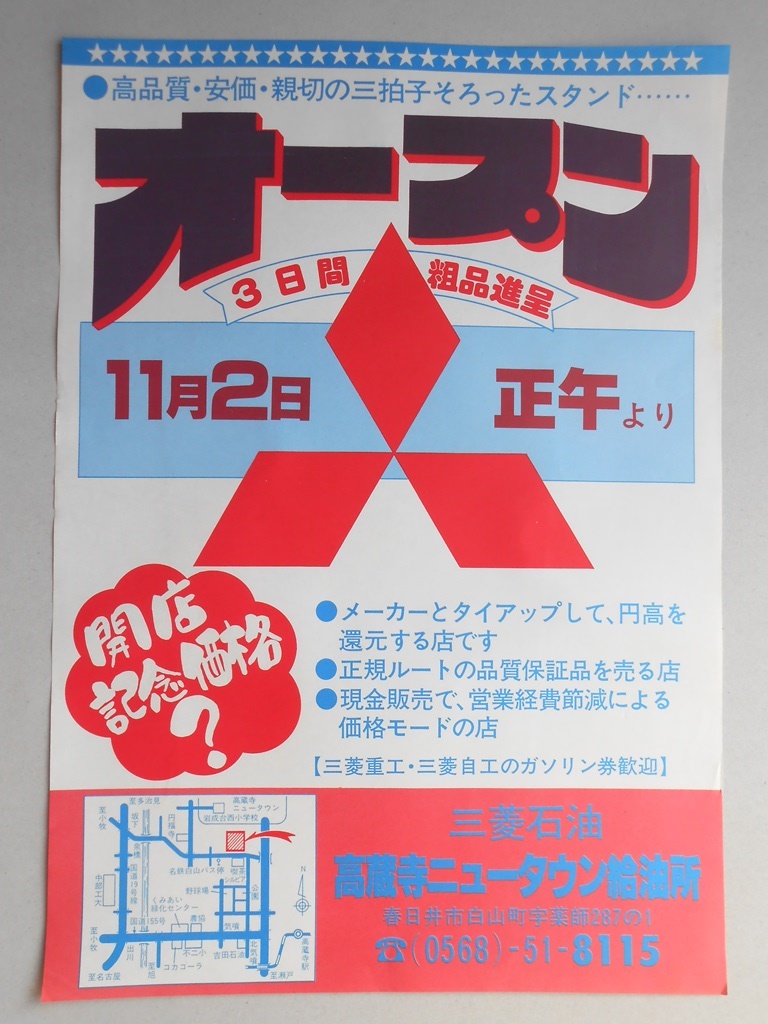 【新聞折込広告】春日井市　三菱石油　高蔵寺ニュータウン給油所　11月2日正午よりオープン