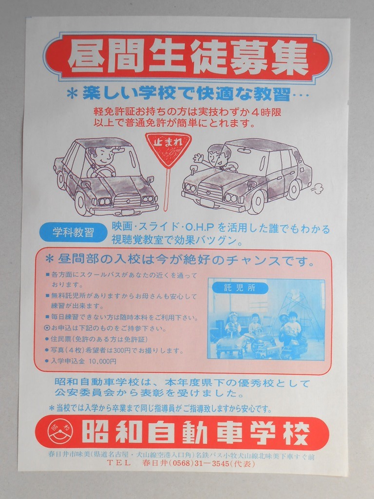 【新聞折込広告】春日井市　昭和自動車学校　昼間生徒募集　楽しい学校で快適な教習…