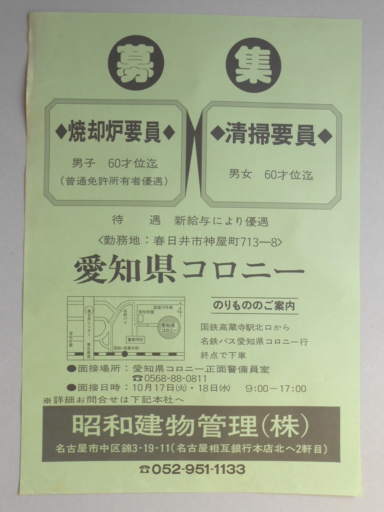 【新聞折込広告】春日井市　昭和建物管理?　募集　焼却炉要員・清掃要員