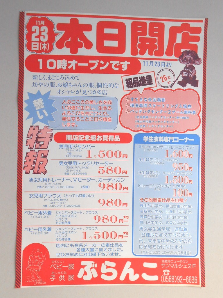 【新聞折込広告】春日井市　ベビー服・子供服　ぶらんこ　11月23日（木）本日開店