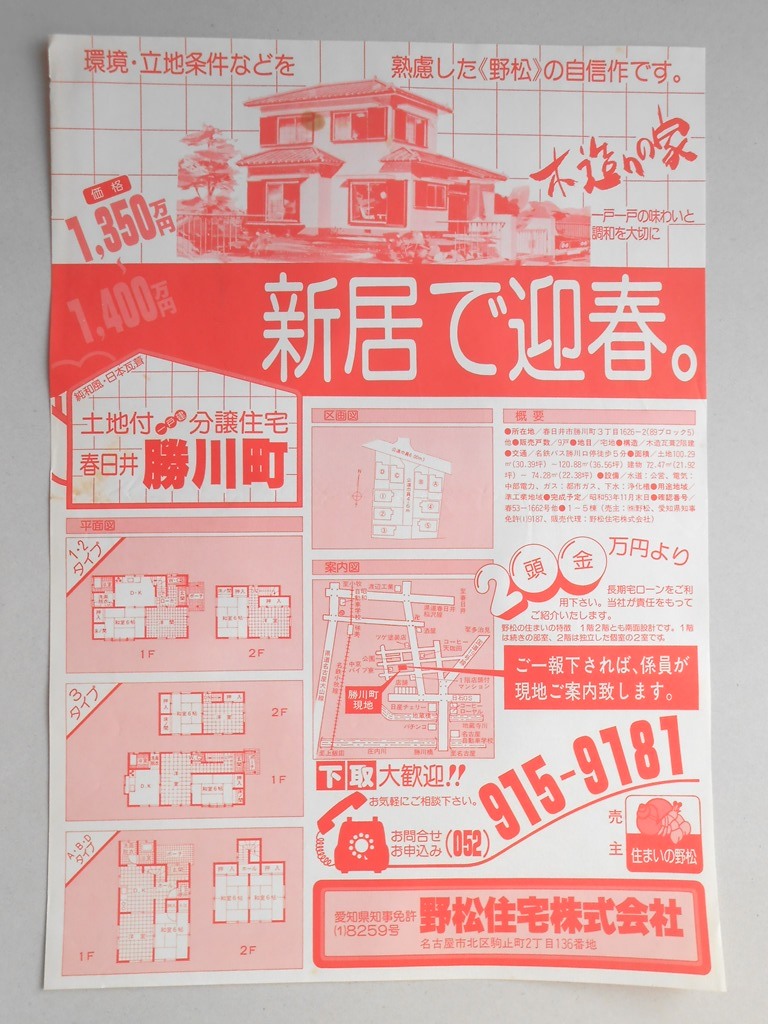 【新聞折込広告】春日井市　宅建　野松住宅?　環境・立地条件などを熟慮した《野松》の自信作です。　新居で迎春。