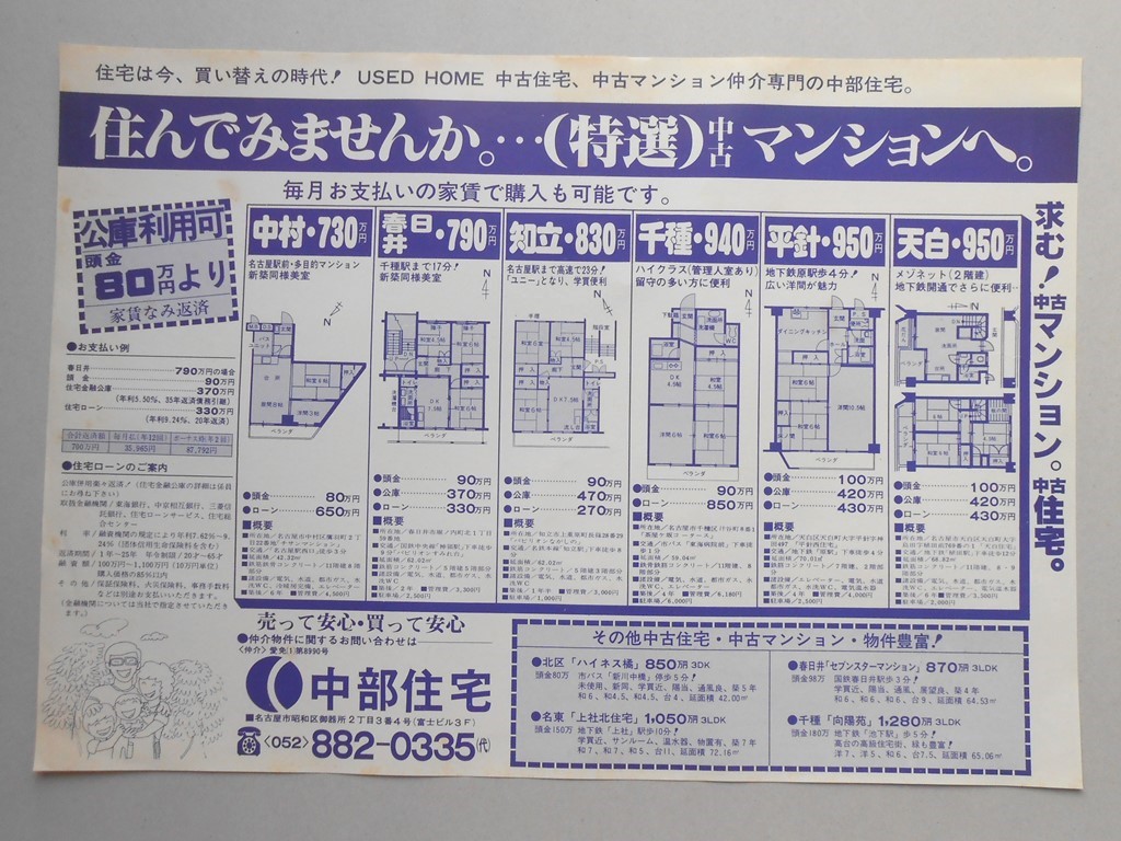 【新聞折込広告】名古屋市・他　宅建　中部住宅　住んでみませんか。…（特選）中古マンションへ。