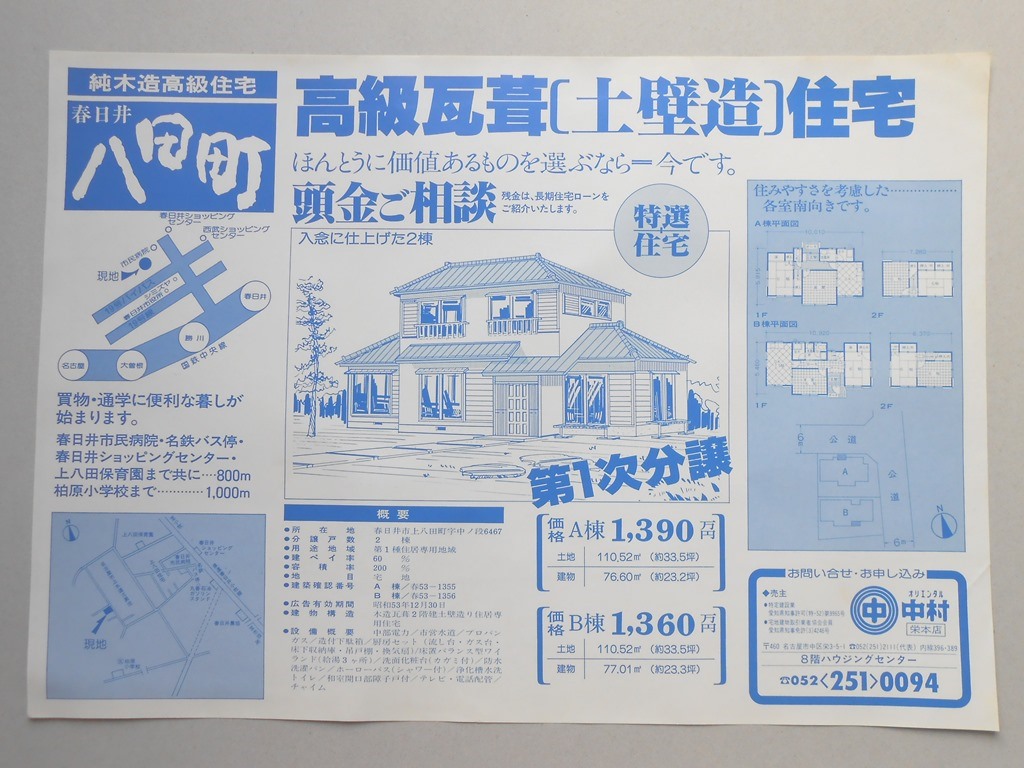 【新聞折込広告】春日井市　宅建　オリエンタル中村　栄本店　高級瓦葺（土壁造）住宅