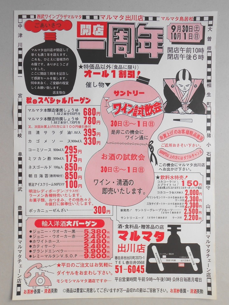 【新聞折込広告】春日井市　酒・食料品・贈答品の店　マルマタ　出川店　開店一周年　特価品以外（食品に限り）オール1割引！