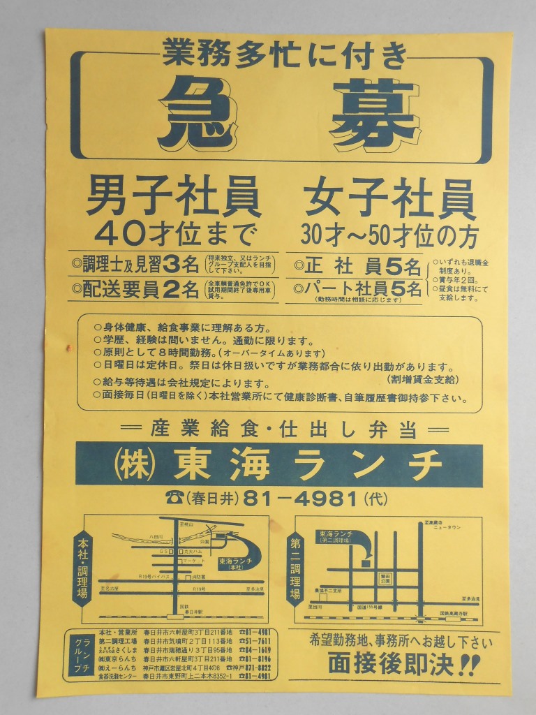 【新聞折込広告】春日井市　産業給食・仕出し弁当　?東海ランチ　業務多忙に付き急募