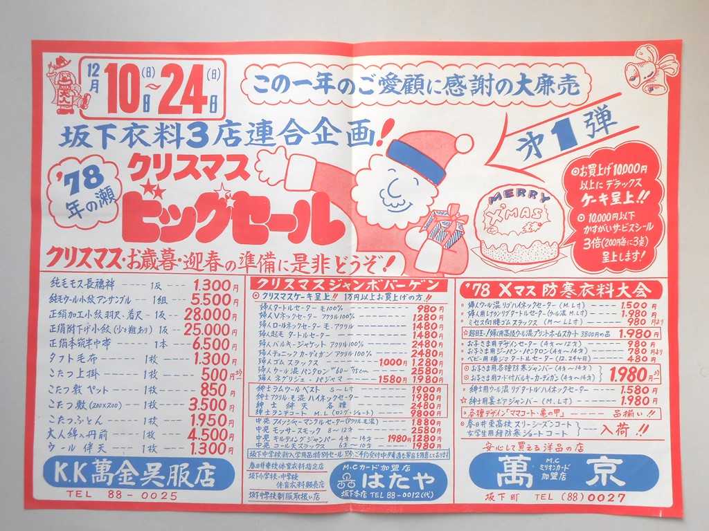 【新聞折込広告】春日井市　洋品店　萬京　’78年の瀬　クリスマスビッグセール