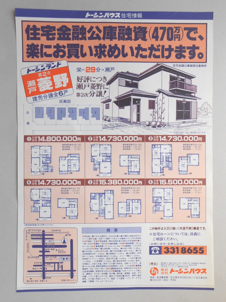 【新聞折込広告】瀬戸市　建設業　?トーシンハウス　住宅金融公庫融資（470万円）で、楽にお買い求めいただけます。