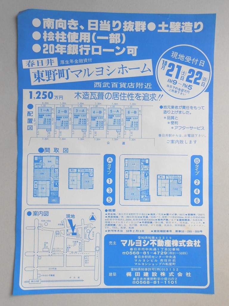 【新聞折込広告】春日井市　マルヨシ不動産?　東野町マルヨシホーム