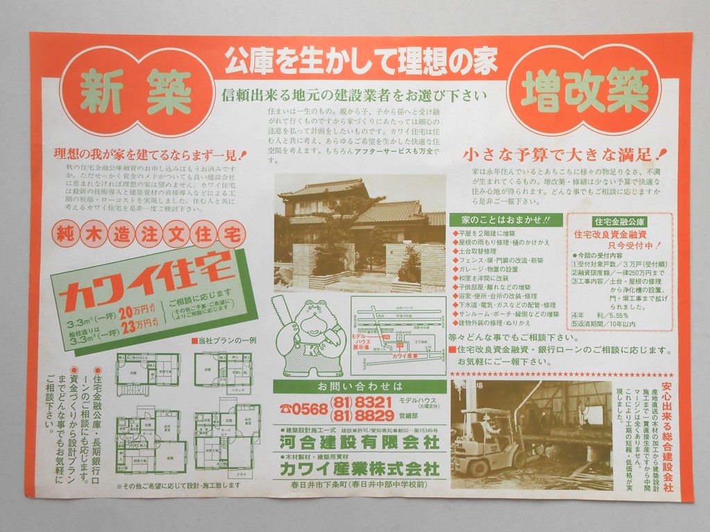 【新聞折込広告】春日井市　建設業　河合建設?　公庫を生かして理想の家　新築・増改築