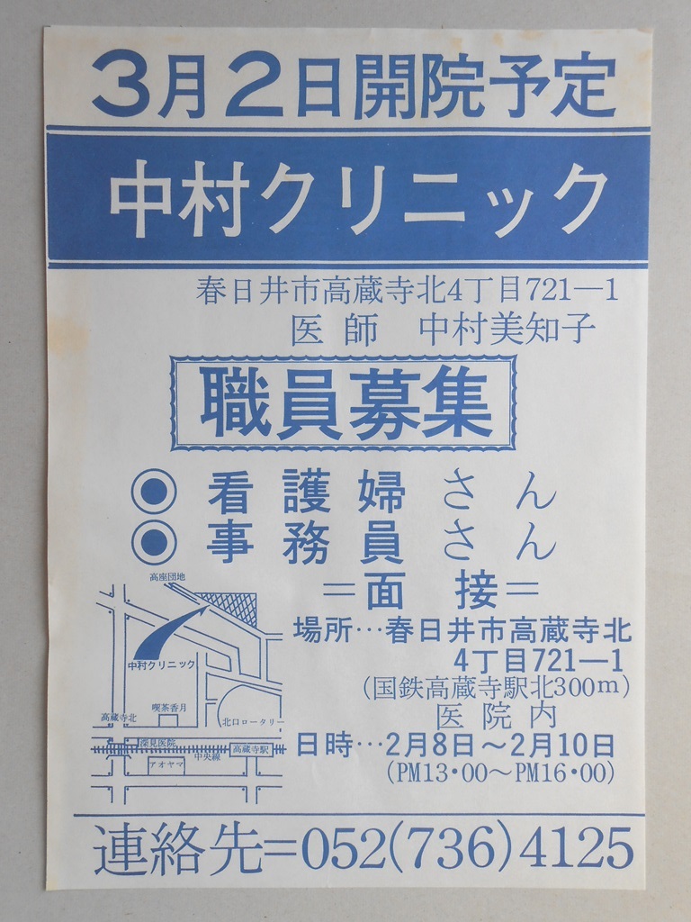 【新聞折込広告】春日井市　中村クリニック　3月2日開院予定　職員募集