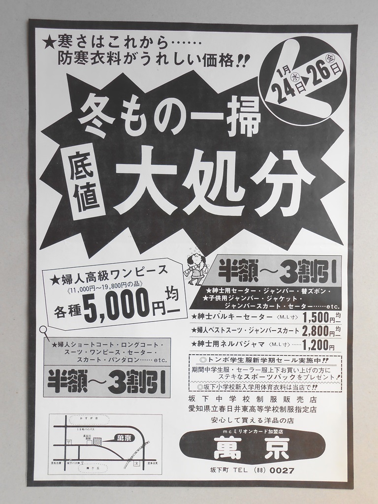 【新聞折込広告】春日井市　洋品店　萬京　冬もの一掃底値大処分