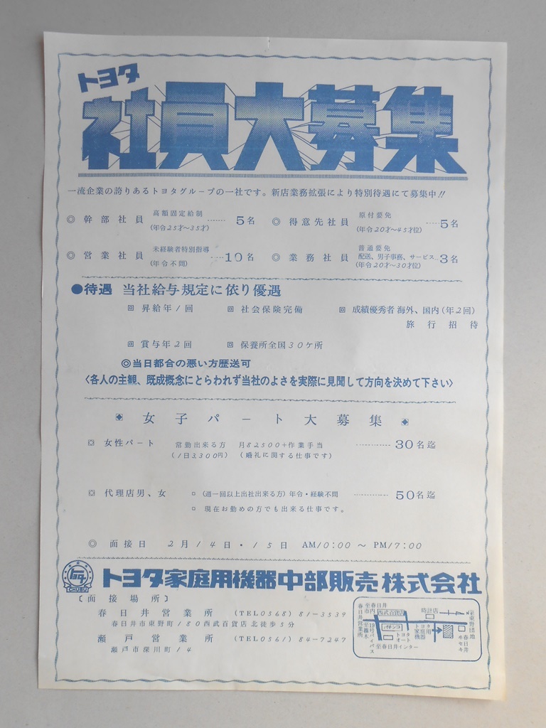 【新聞折込広告】春日井市　トヨタ家庭用機器中部販売?　トヨタ社員大募集