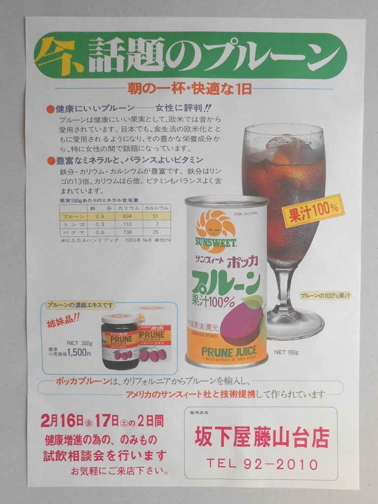 【新聞折込広告】春日井市　坂下屋藤山台店　今、話題のプルーン　朝の一杯・快適な1日