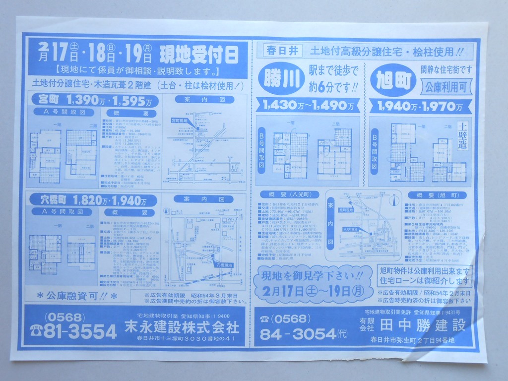 【新聞折込広告】春日井市　宅建　松永建設?・?田中勝建設　土地付分譲住宅・木造瓦葺2階建（土台・柱は桧材使用！）