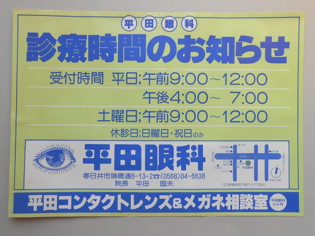 【新聞折込広告】春日井市　平田眼科　診療時間のお知らせ