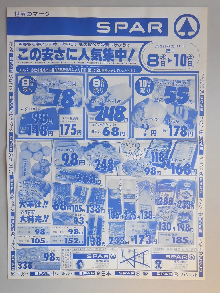 【新聞折込広告】名古屋市守山区　スーパー　SPAR　この安さに人気集中！