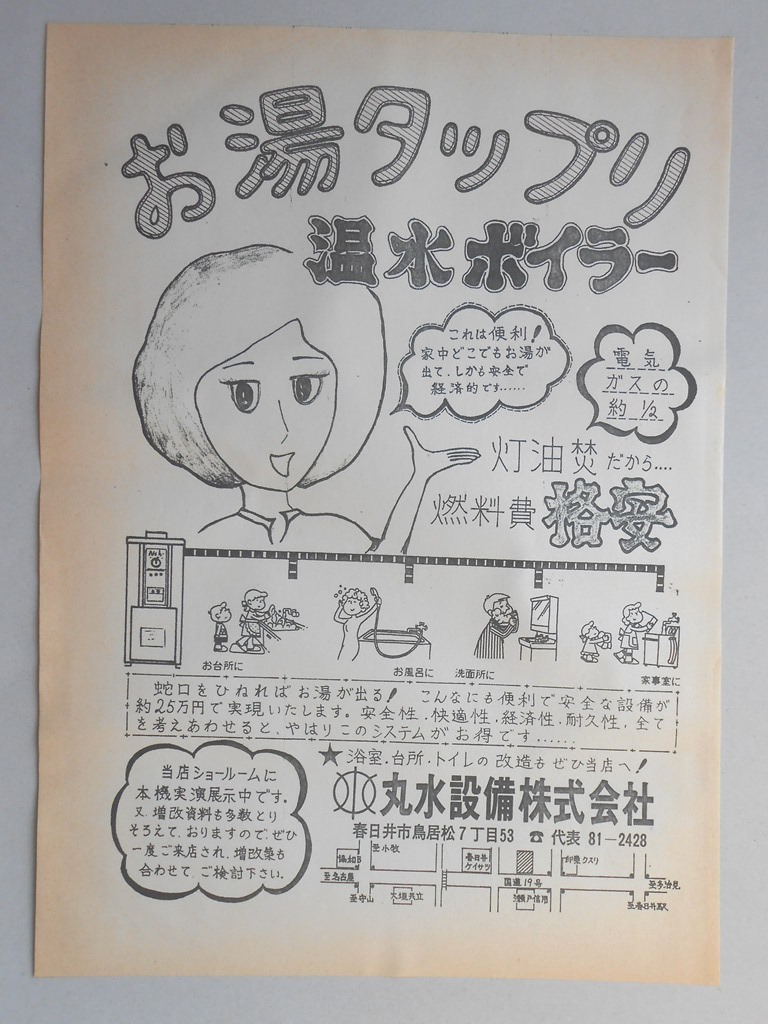 【新聞折込広告】春日井市　水道設備　丸水設備?　お湯タップリ　温水ボイラー