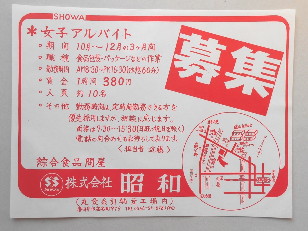 【新聞折込広告】春日井市　綜合食品問屋　?昭和　女子アルバイト募集