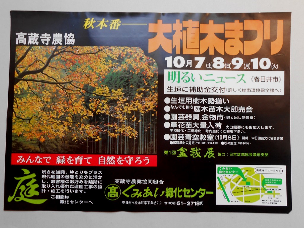 【新聞折込広告】春日井市　高蔵寺農業協同組合　くみあい緑化センター　秋本番　大植木まつり