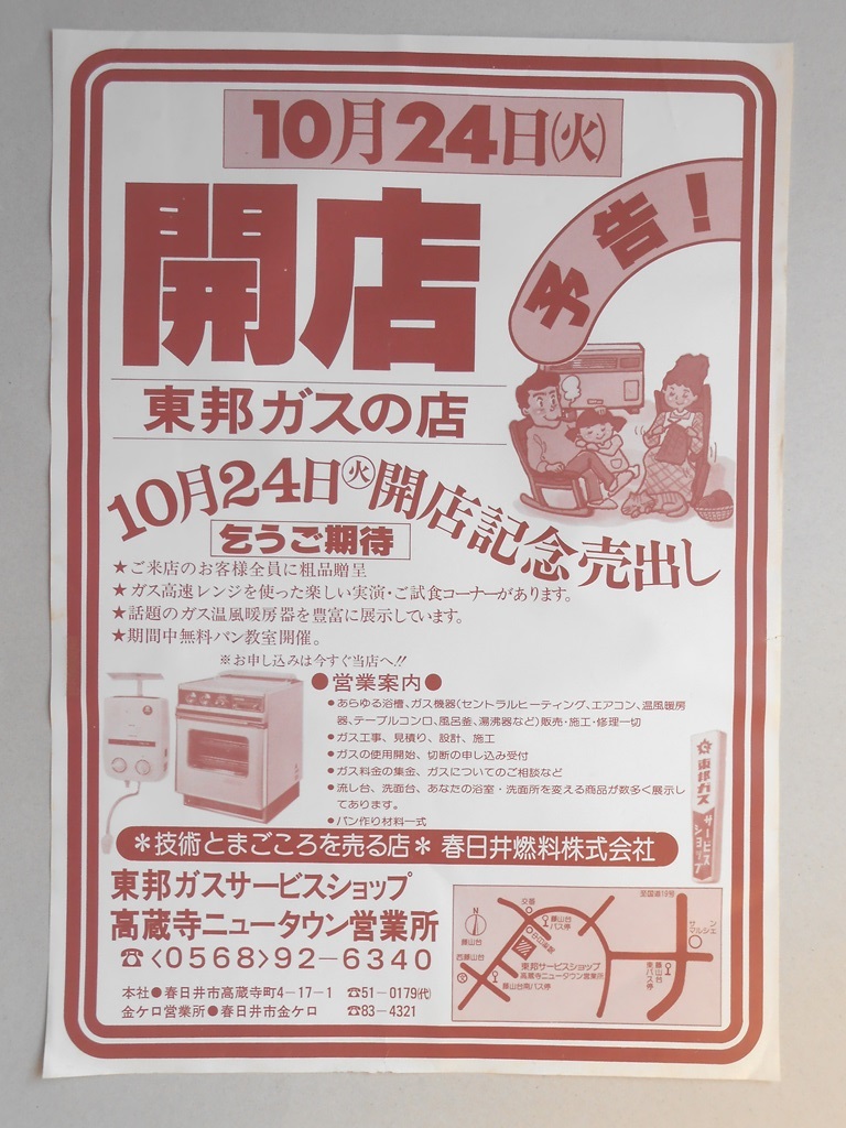 【新聞折込広告】春日井市　東邦ガスサービスショップ　高蔵寺ニュータウン営業所　10月24日（火）開店